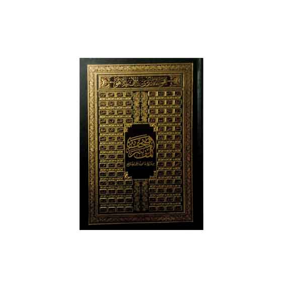 Moshaf riwryet Kaloun 14.5x20.5