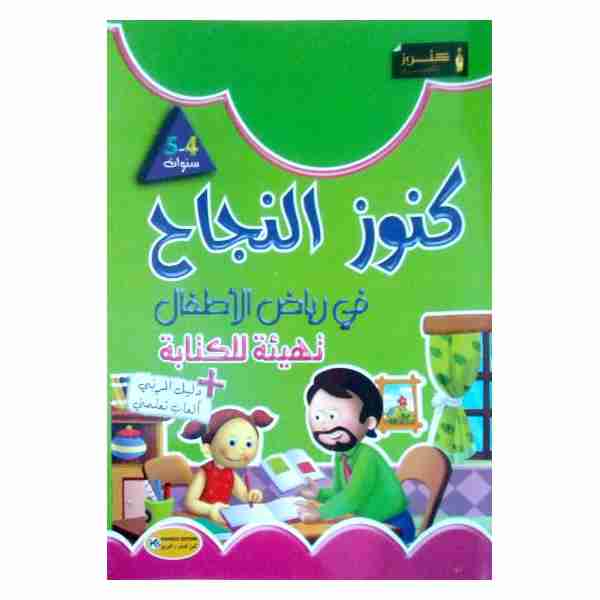 KOUNOUZ ENNAJEH KITEBA 4-5 Ans