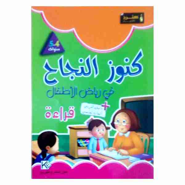 KOUNOUZ ENNAJEH KIRAA 4-5 Ans