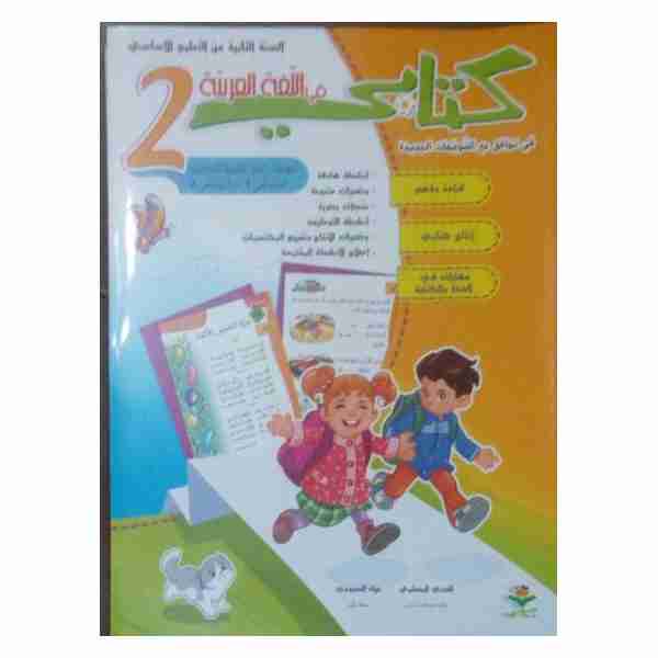 KITEBI ARABIA 2ème ANNEE PRIMAIRE