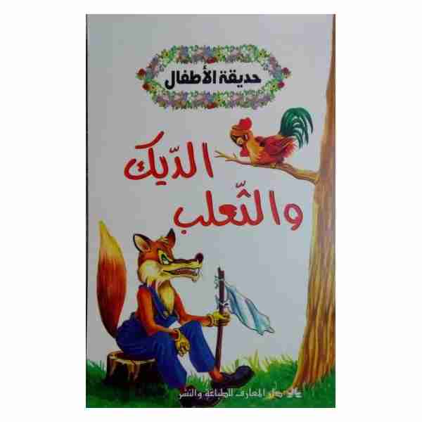 الديك و الثعلب