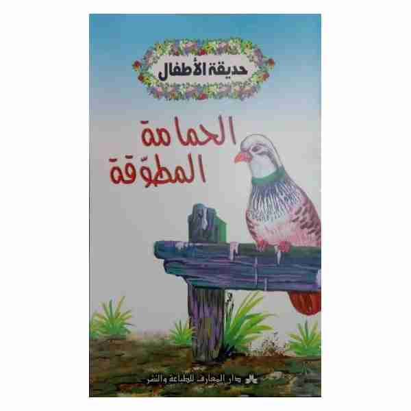 الحمامة المطوقة