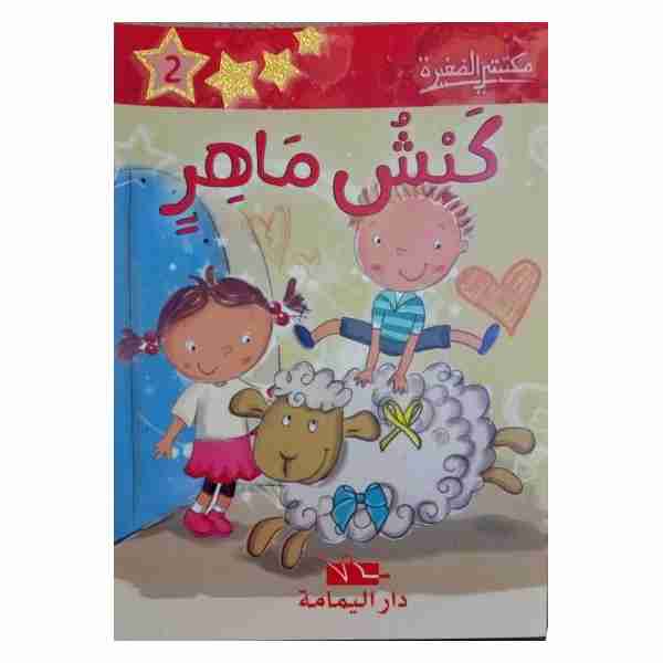 كبش ماهر