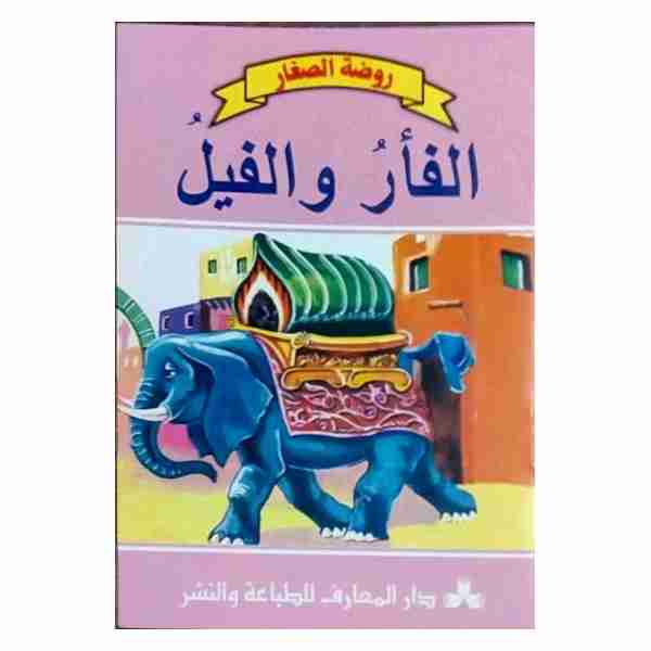 الفأر و الفيل