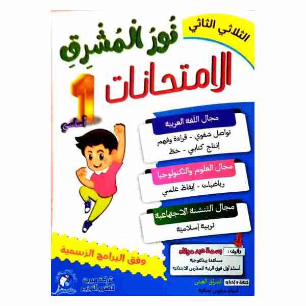 NOUR EL MOCHREK IMTIHANET  1ère Année Primaire tr2