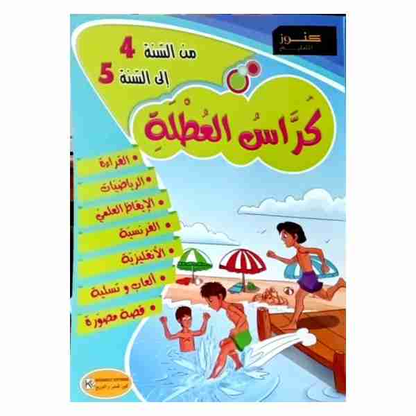  كراس العطلة كنوز سنة خامسة