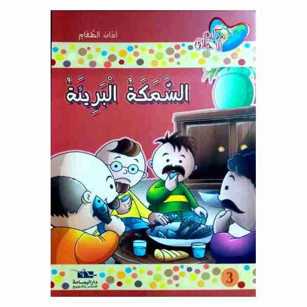 السمكة البريئة