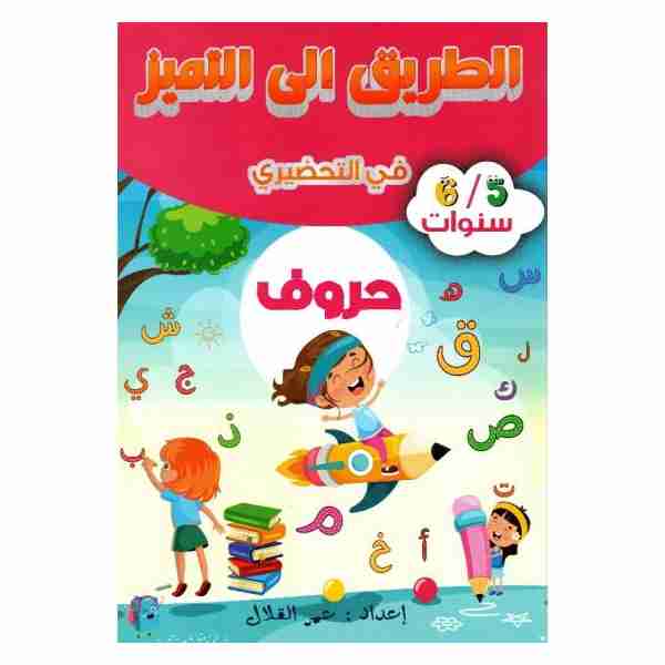 الطريق إلى التميز في التحضيري حروف