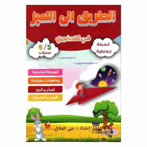 الطريق إلى التميز في التحضيري أنشطة إيقاظية