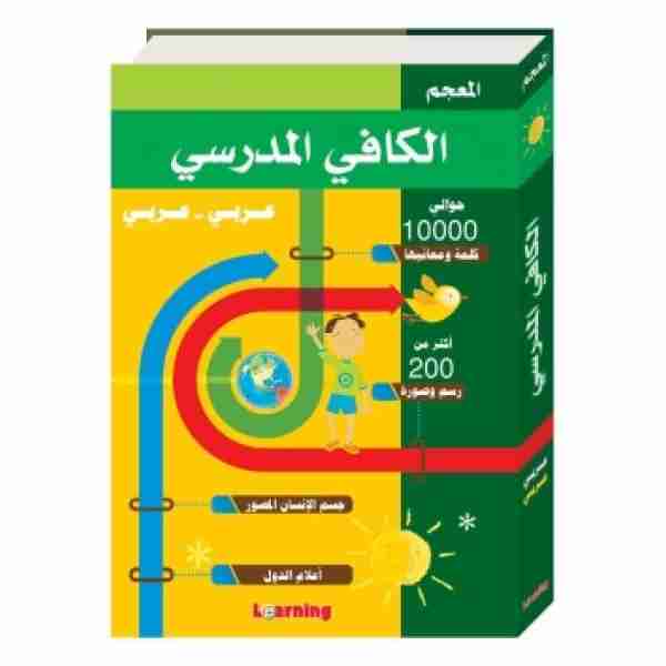 الكافي المدرسي عربي -عربي