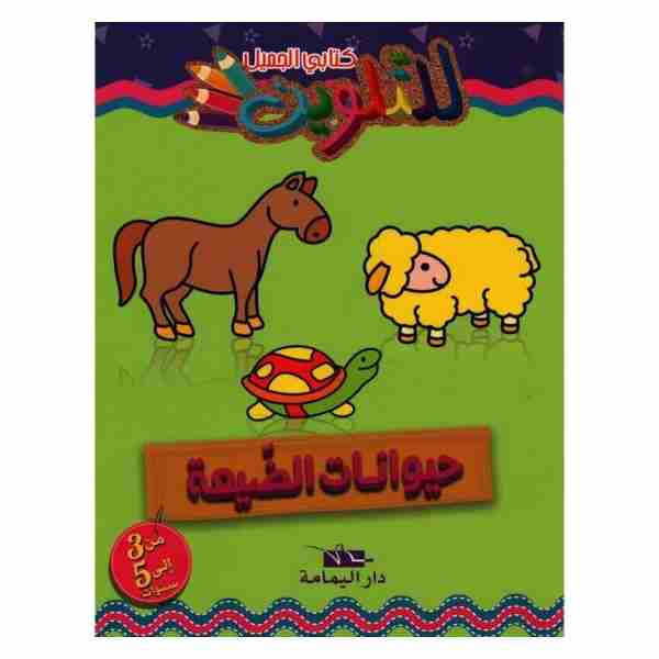 كتابي الجميل للتلوين حيوانات الضيعة