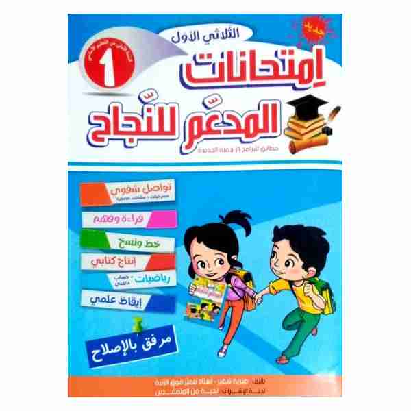 Al Moudaem Lennejeh Imtihanet 1ère année primaire tr1