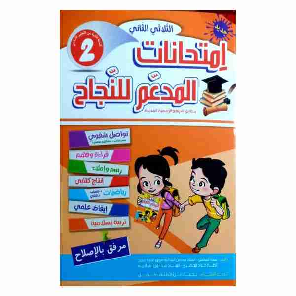 Al Moudaam Lenejeh Imtihanet 2ème année primaire tr2