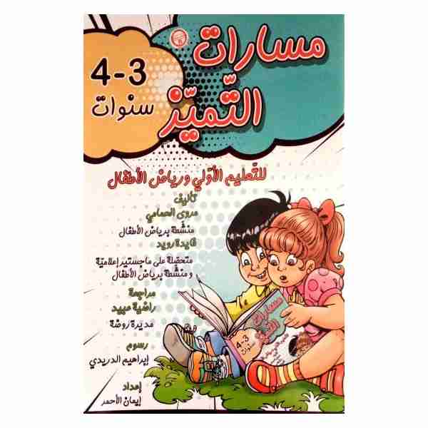 مسارات التميز 3/4 سنوات