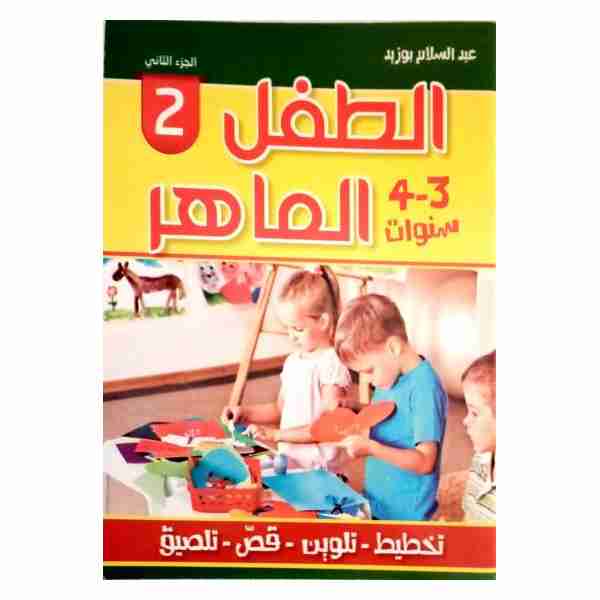 الطفل الماهر 3/4 سنوات