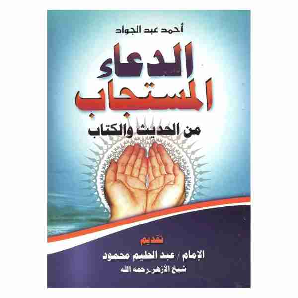 الدعاء المستجاب