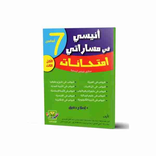 Anissi fi massarati Imtihanet 7ème année de base tr32