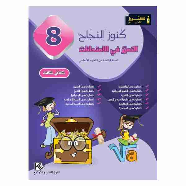 Kounouz Ennajeh Imtihanet 8ème année de base tr3