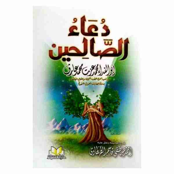 دعاء الصالحين