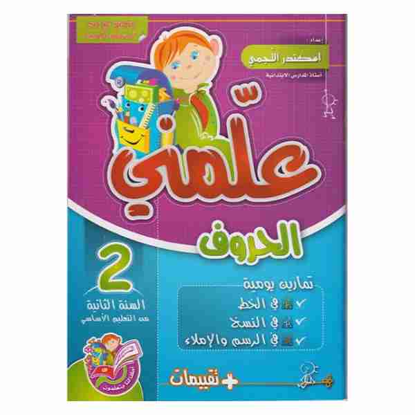 علمني الحروف السنة الثانية