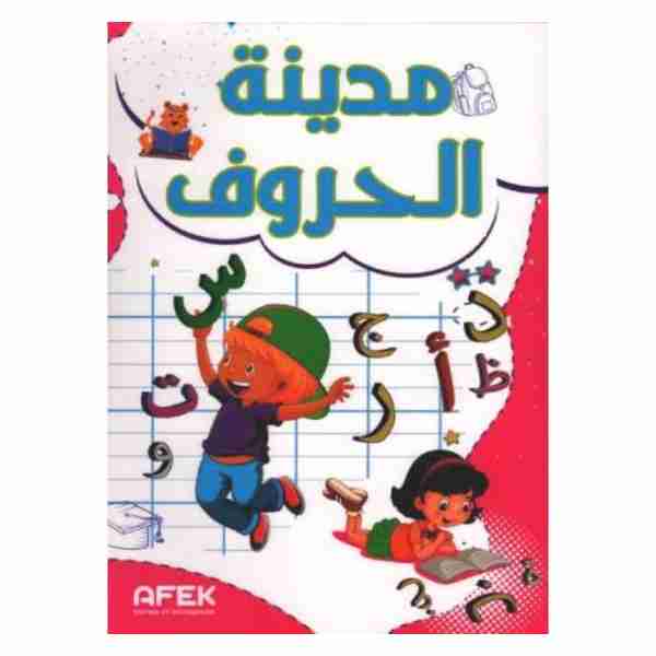 مدينة الحروف آفاق