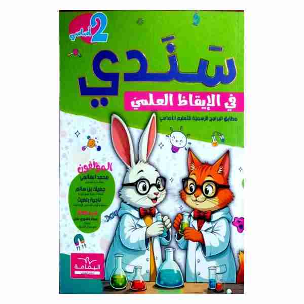 سندي في الايقاظ العلمي سنة ثانية أساسي