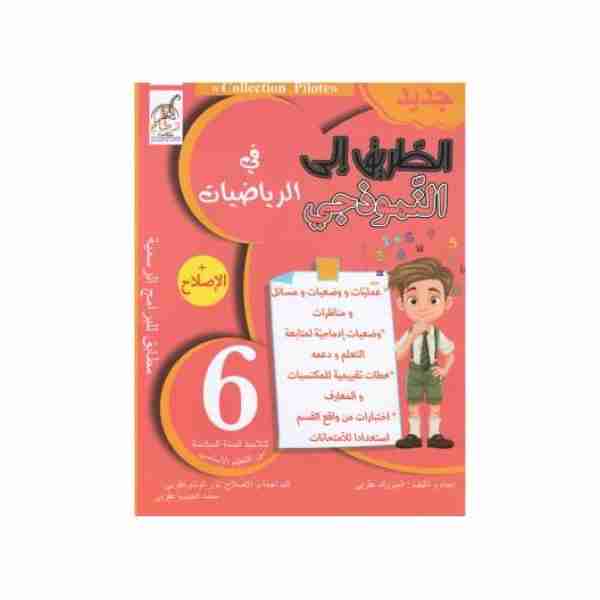 Attarik Ila Namoudheji Riadhiet 6ème année primaire