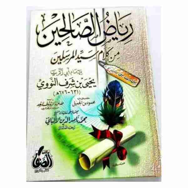 رياض الصالحين مكتبة الصفا