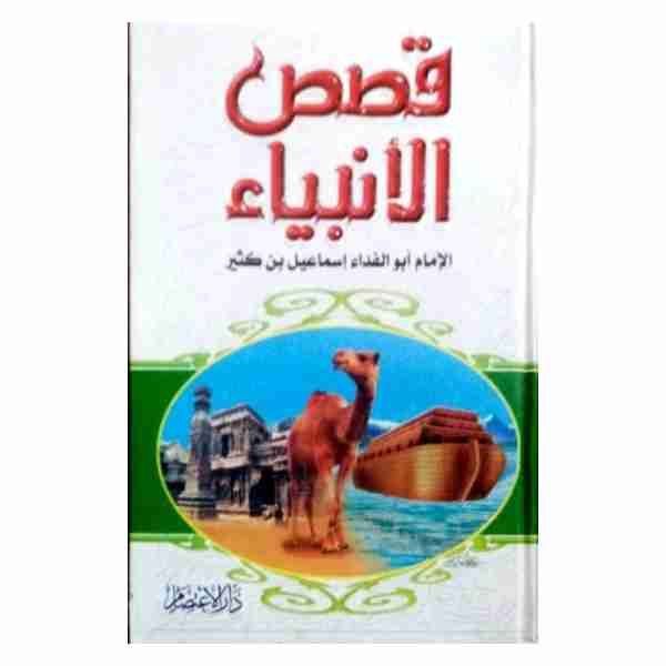 قصص الانبياء دار الاعتصام