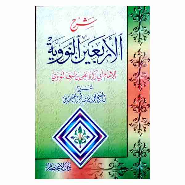 شرح الأربعين النووية