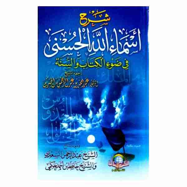 شرح أسماء الله الحسنى في ضوء الكتاب والسنة