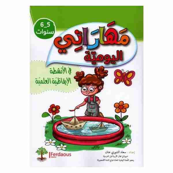 مهاراتي اليومية في الانشطة الإيقاظية5-6 سنوات