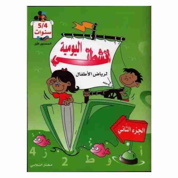 أنشطتي اليومية لرياض الاطفال 4/5 سنوات الجزء الثاني