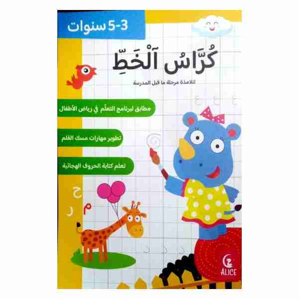 كراس الخط لتلامذة مرحلة ما قبل المدرسة