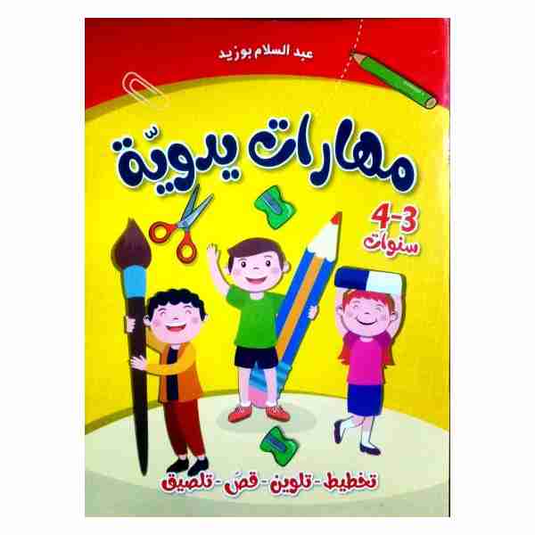 مهارات يدوية 3-4 سنوات