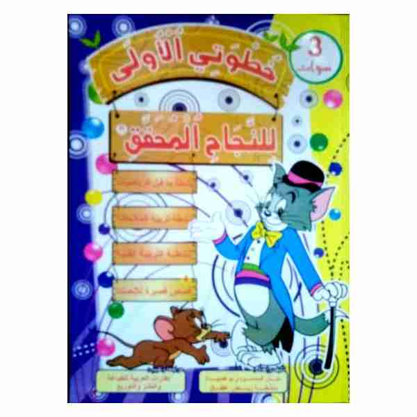 خطوني الاولى للنجاح المحقق 3 سنوات