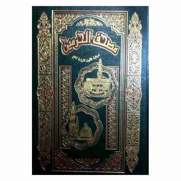 مصحف الحرمين برواية قالون 20*28