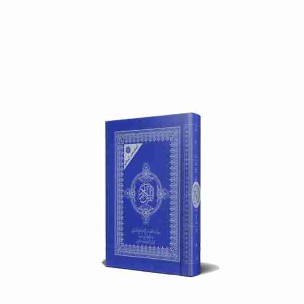 المصحف المعلم برواية قالون12*8