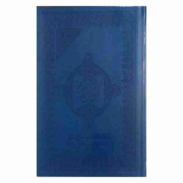 Moshaf Almoualam riweyet Kaloun couv épais 17*24