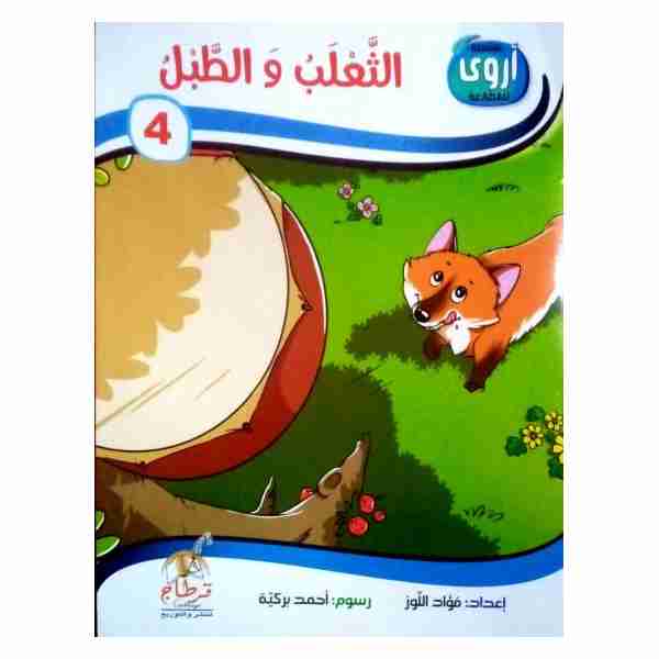 الثعلب و الطبل
