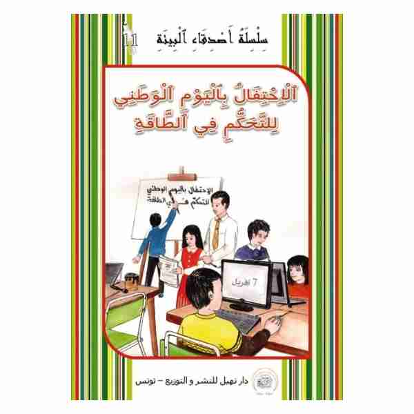 الاحتفال باليوم الوطني للتحكم في الطاقة